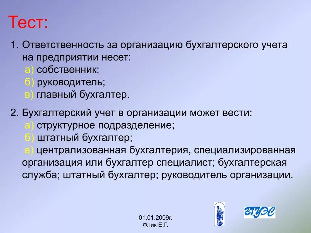 Ответственность директора учреждения. Кто несет ответственность за организацию бухгалтерского учета. Бухгалтерская фирма учет. Ответственный за организацию бухгалтерского учёта на предприятии. Ответственность за организацию бухгалтерского учета возлагается на.