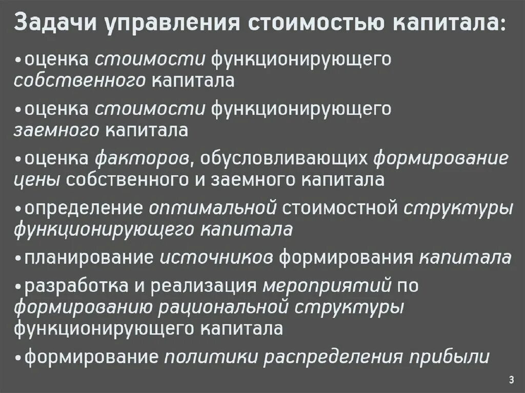 Задачи управления стоимостью капитала. Цели стоимости капитала. Управление стоимостью капитала организации. Концепция стоимости капитала означает, что. Балансовая стоимость собственного капитала формула.