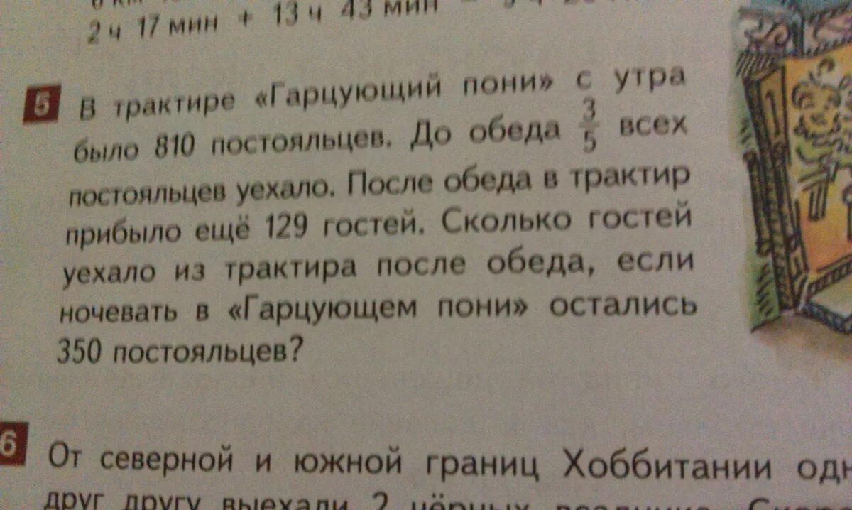 Уезжать после обеда уезжал после обеда. В трактире Гарцующий пони с утра было 810 постояльцев. Игра «сколько гостей пришло к Тане?» (Лист 16, рис. 3).