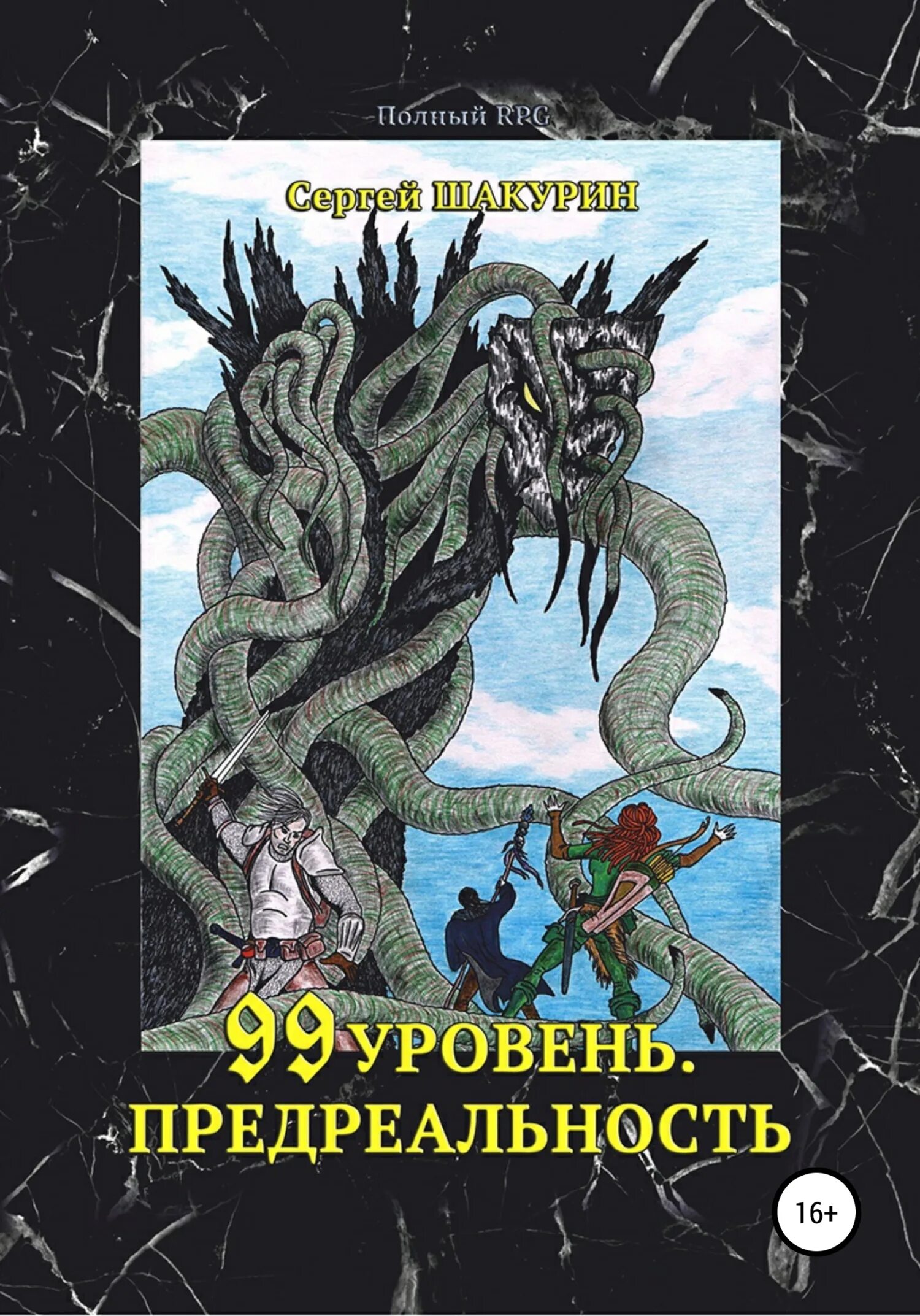 Магия 99 уровень. Магия 99 уровень