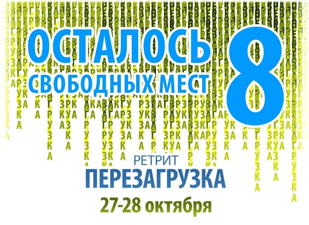 Сколько дней осталось до 8 апреля 2024. Осталось 8 мест. Осталось 8.