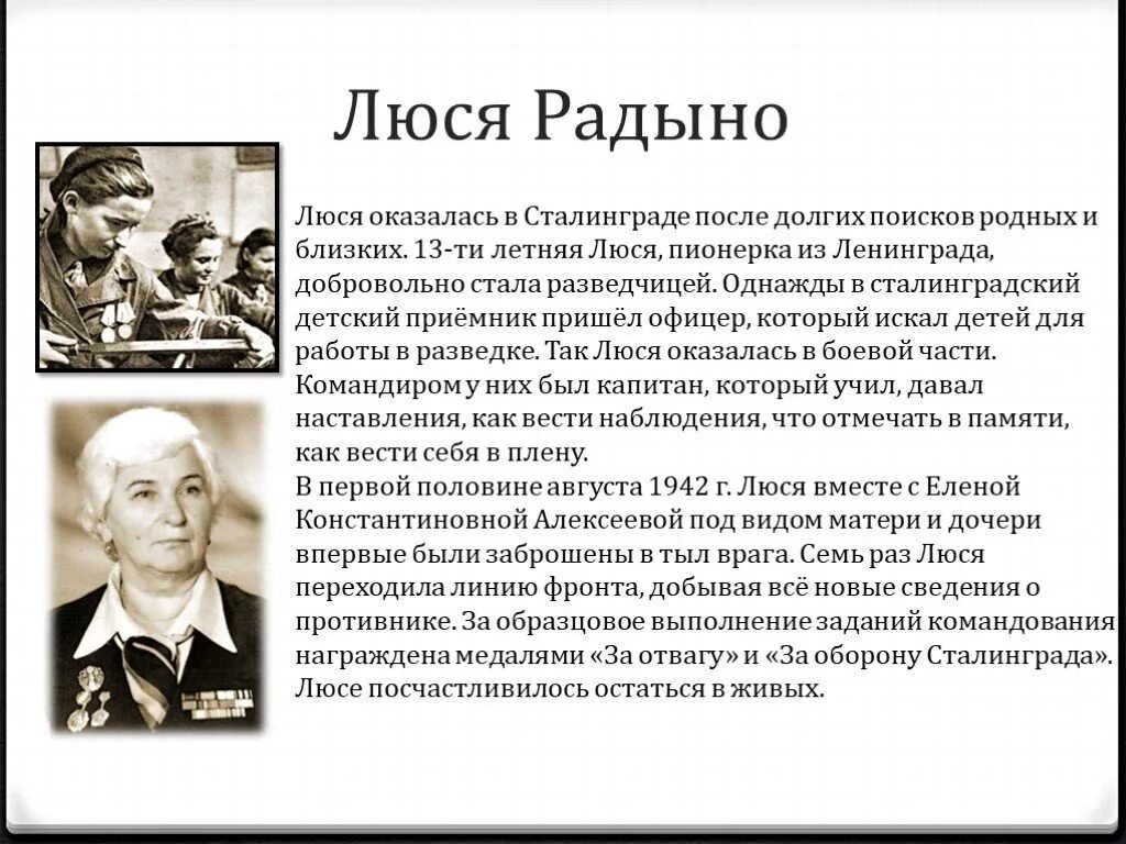 Героев вов отличился в ходе сталинградской битвы. Люся Радыно Сталинградская битва. Люся Радыно герой Сталинградской битвы подвиг. Люда Радыко герой Сталинградской битвы. Сообщение о герое Сталинградской битвы.