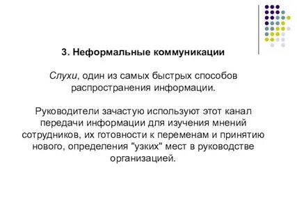 Неформальные коммуникации