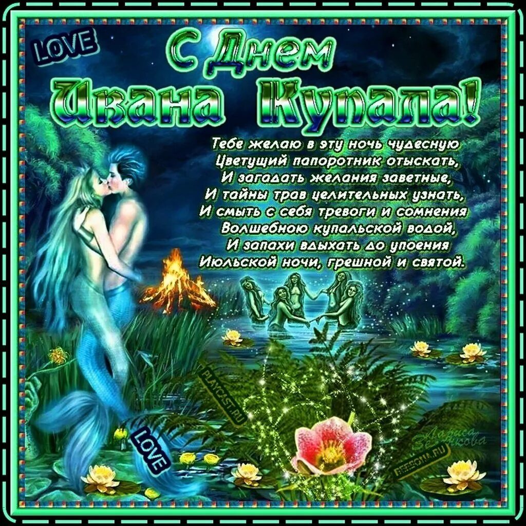 Поздравить с днем купалы. С праздником ивана купала. с днем ивана купалы. с днем ивана купала поздравления.
