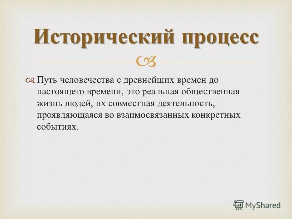 Методы работы с историческим документом. Бытность. Ключевский. Свое бытность это. Культура первобытного человека.