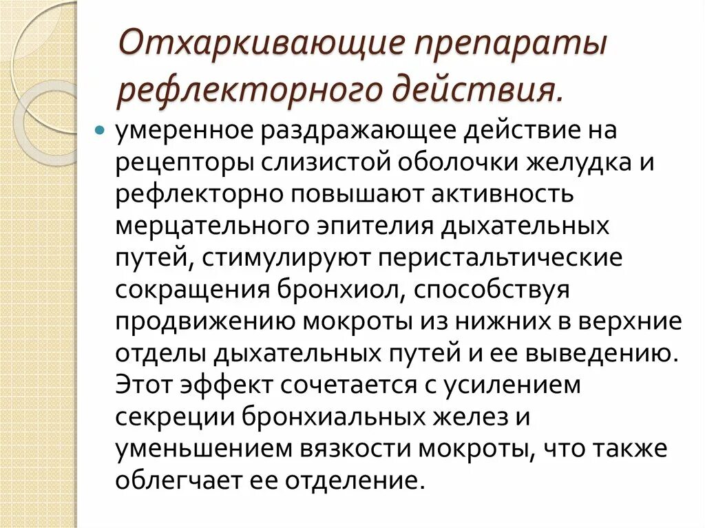 Отхаркивающее средство рефлекторного действия. Отхаркивающие средства рефлекторного действия. Отхаркиыающие средтвсва рефлекторногодецствия. Отхаркивающи ЕПРЕПАРАТЫ рефлектоорного действия. Отхаркивающее рефлекторное действие препараты.