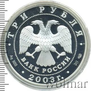 3 рубля 2003