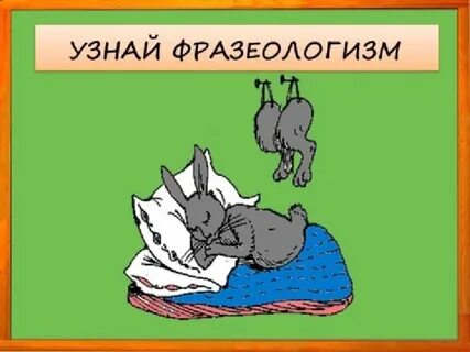 Спать на ходу фразеологизм