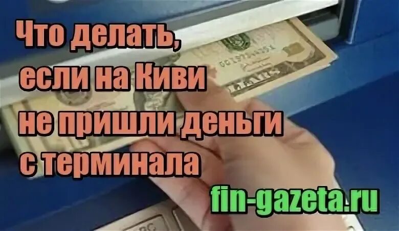 Что делать если код киви не приходит. Что делать если закинул деньги через терминал а они не приходят.