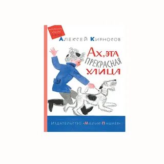 Ах эта москва