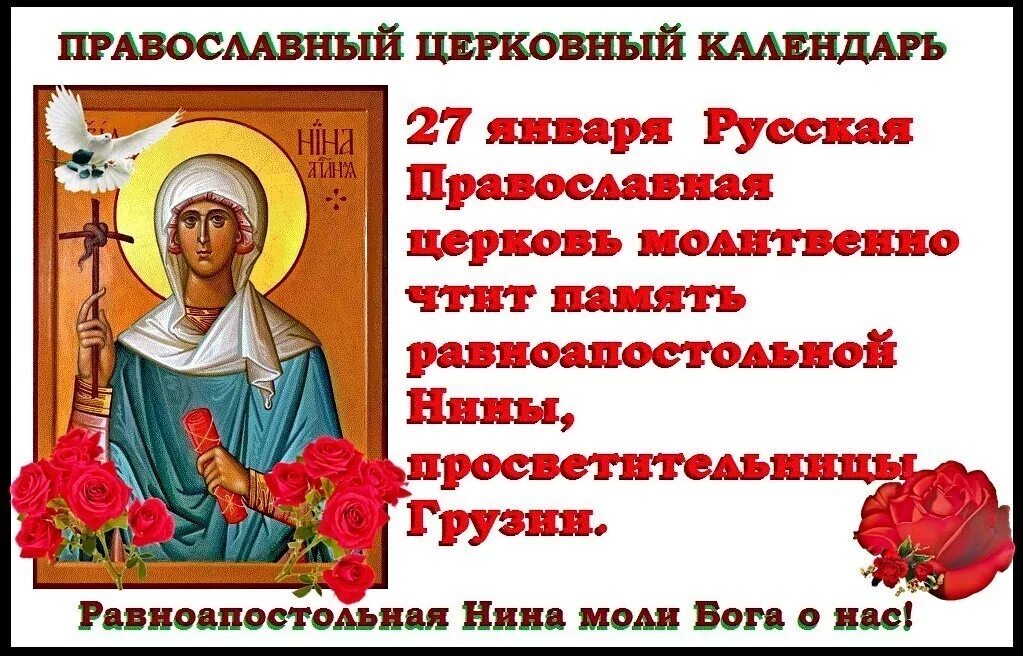 Какого числа день святой нины. 27 января день святой равноапостольной нины. открытки святая нина равноапостольная день памяти. с днем памяти святой равноапостольной инны. святая равноапостольная нина с именинами.