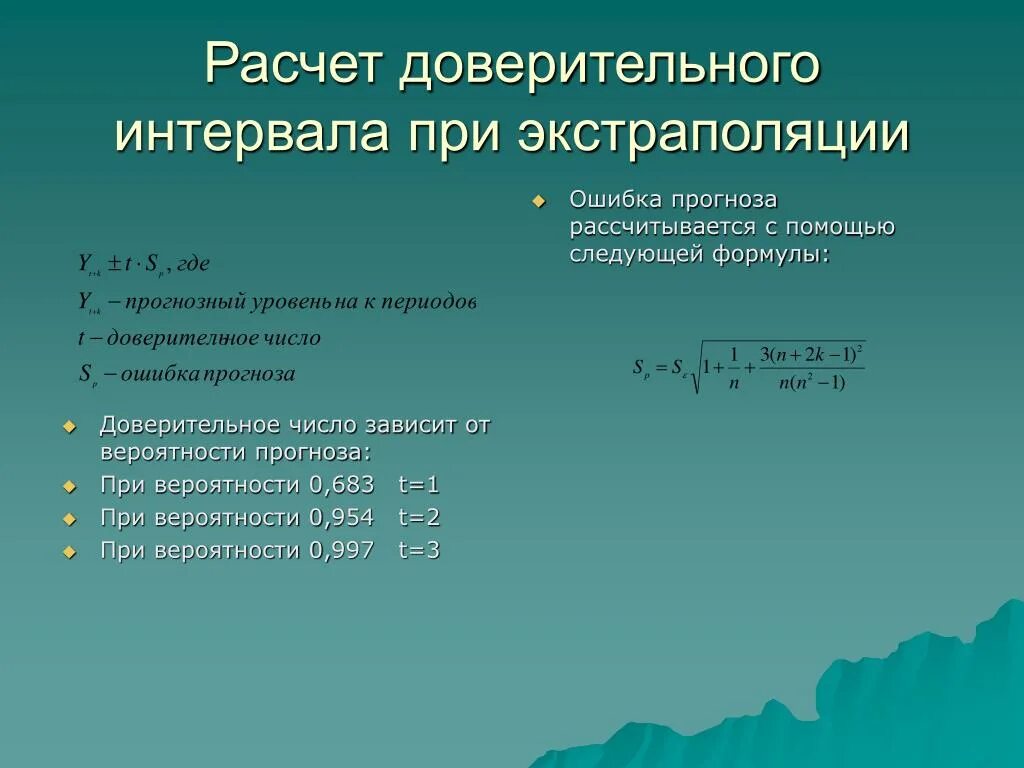 Шесть рассчитывать. Доверительный интервал прогноза формула. Расчет доверительного интервала. Доверительный интервал прогноза рассчитывается по формуле. Доверительный интервал калькулятор.