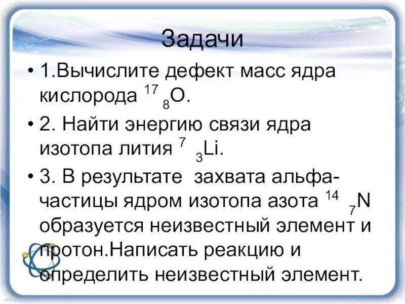 Определите энергию связи атома лития. Задачи энергия связи дефект масс 9 класс задачи. Рассчитать дефект масс кислорода. Вычислите дефект масс ядра кислорода 17 8 о. Вычислите дефект масс ядра атома кислорода.