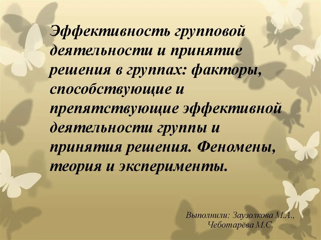 Результат групповой деятельности. Эффективность групповой деятельности. Критерии эффективной групповой деятельности. Симптомы группового единомыслия. Факторы эффективности групповой деятельности.