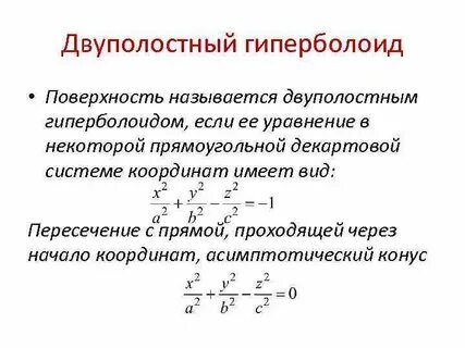 Каноническое уравнение однополостного гиперболоида