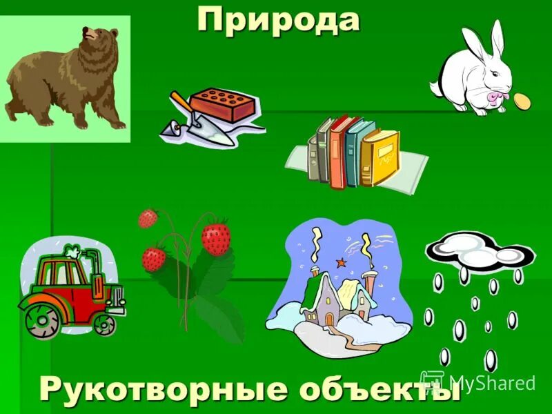 3 предмета созданные природой