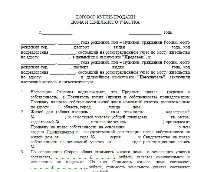 Продажи квартиры простая письменная форма. Договор купли продажи дома с земельным участком образец 2021. Договор купли продажи на дом и земельный участок образец 2021. Образец заполнения договора купли продажи земельного участка с домом. Договор купли продажи земли и дома образец 2022.