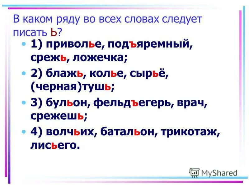 Какие слова пишутся без ь. Во всех словах рядом пишется ъ. Укажите строку, в которой во всех словах пишется ь:. В какой строке во всех словах не пишется ь. В каком ряду во всех словах пропущен ь.