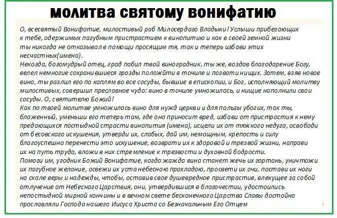 Молитва от пьянства сына на расстоянии сильная. Святой Вонифатий молитва от пьянства. Молитва святому Вонифатию от алкоголизма мужа. Молитва святому мученику Вонифатию от пьянства. От пьянства молитва святому Бонифацию алкоголизма.