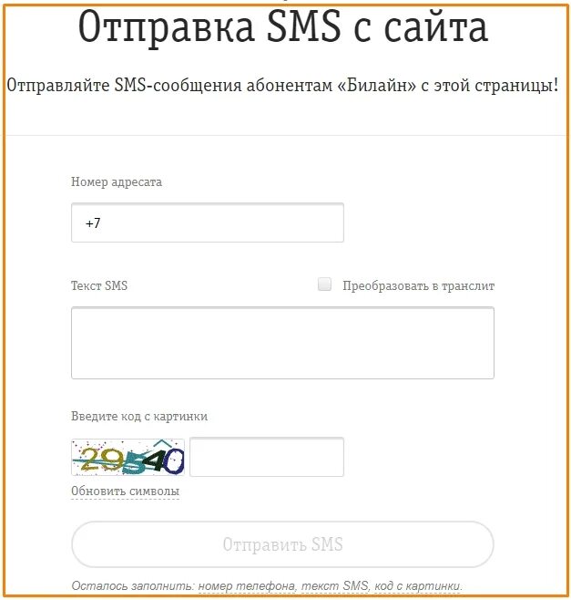 Смс на билайн через интернет. Отправка смс с сайта. Отправить сообщение с сайта Билайн. Просьба перезвонить Билайн.