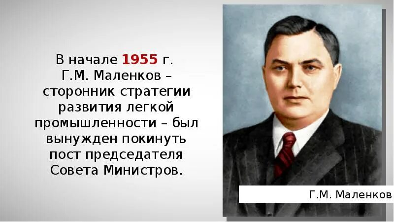 Маленков 1955. Маленков 1953. Маленков экономика 1953.