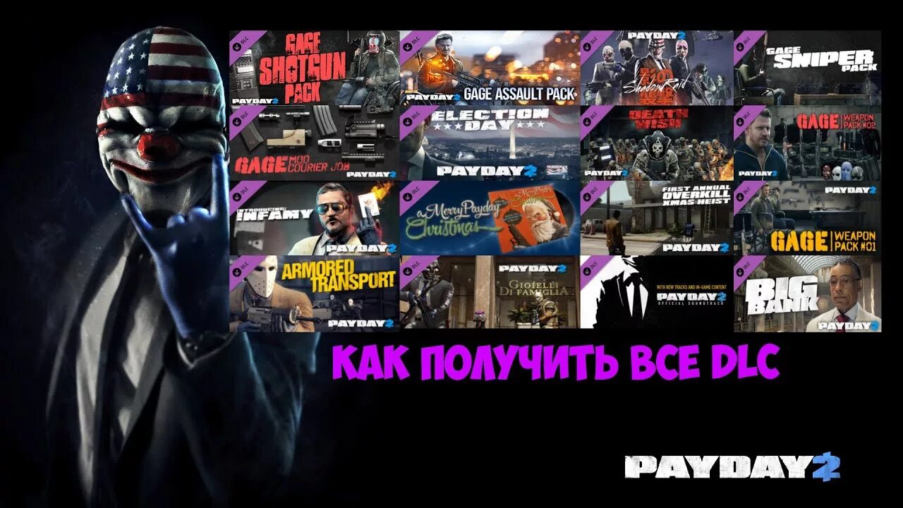 Сколько всего dlc. Халявное длс для payday 2. dlc unlocker payday 2. сколько весит пейдей. как открыть все длс в пейдей 2.