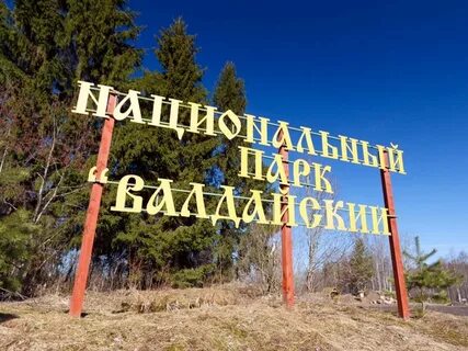 Валдайская жемчужина где находится