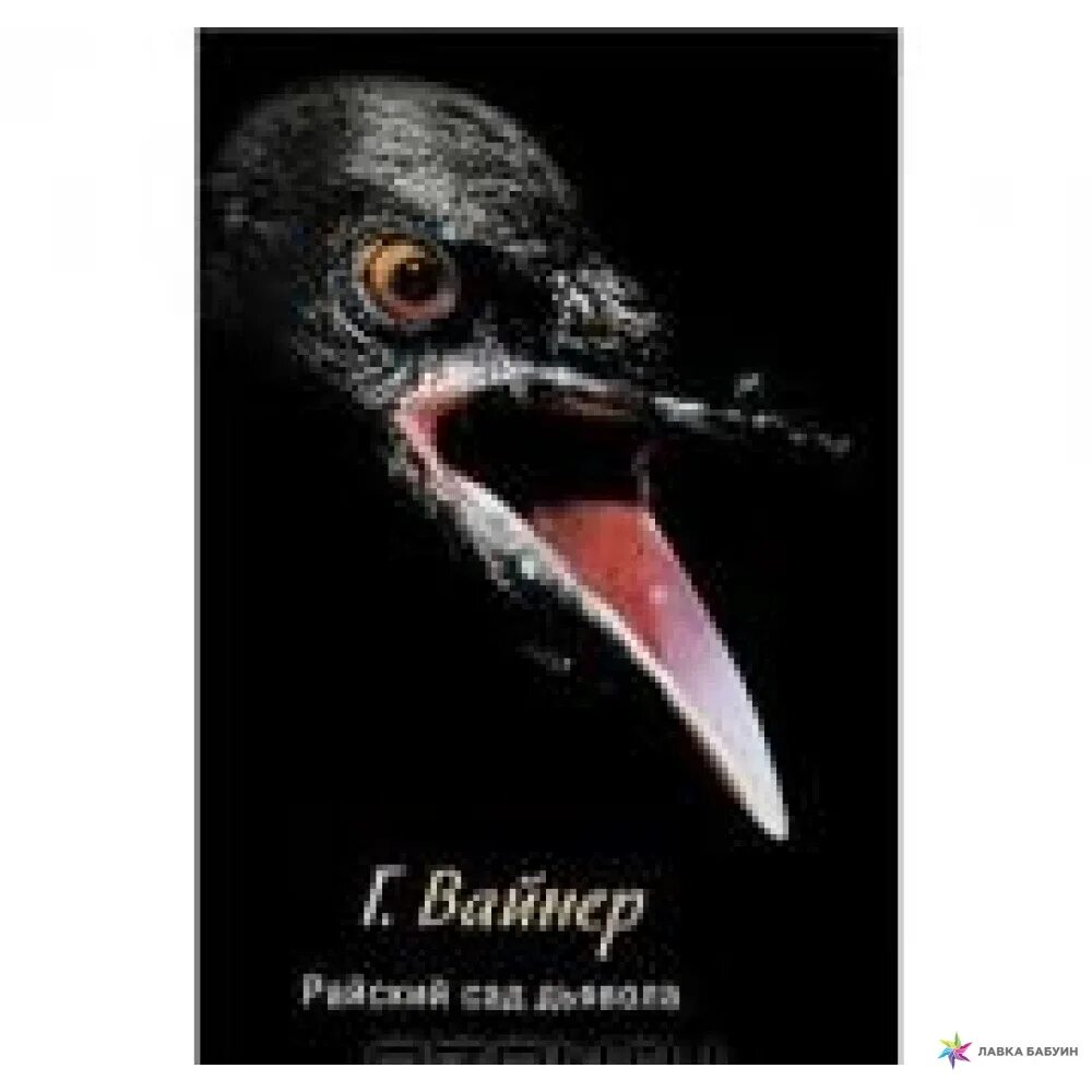 Вайнеры книги. Райский сад дьявола книга. Райский сад дьявола. Райский сад дьявола. Райский сад дьявола книга.