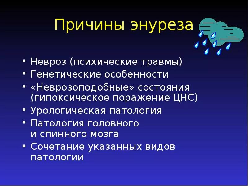 Как вылечить энурез. Энурез причины. Энурез презентация. Ночное недержание мочи причины. Энурез у детей презентация.