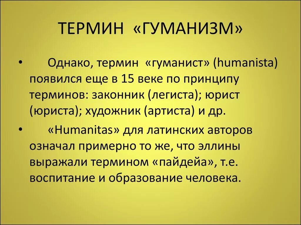 Гуманист это человек. Термин гуманизм. Объясните понятие гуманизм.. Гуманизм определение кратко. Понятие гуманистов.