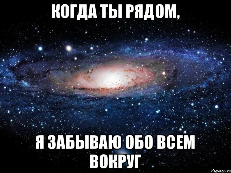 Я рядом часть 60. Когда ты рядом. Когда ты рядом картинки. Я люблю тебя остальное не важно. Когда он рядом.