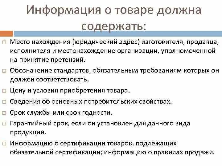 Информация о товаре должна содержать. Информация о товаре должна содержать следующие сведения. Информация в качестве товара. Информация на товаре обязательно должна содержать. Информация о товарах должна содержать