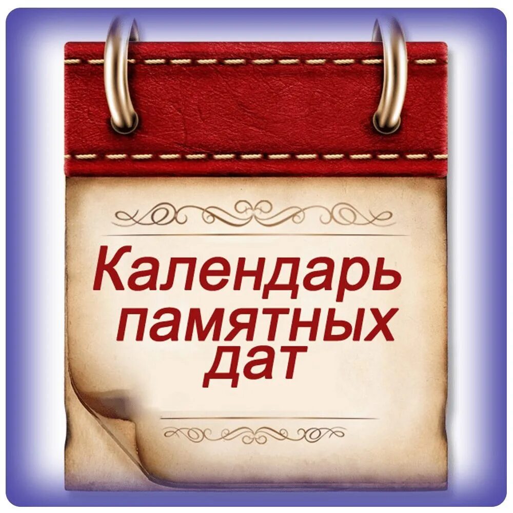 Памятные даты апрель 2024 года в россии. Календарь знаменательных и памятных дат. Картинка календарь знаменательных дат. О юбилейных и памятных датах. Памятные даты картинки.