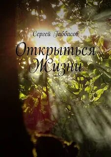 Открыться жизни