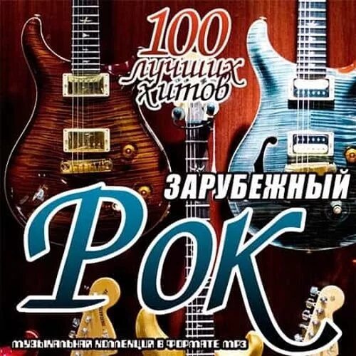 Рок зарубежный хиты. Сборник рок хитов. Сборник рок хитов. Сборник лучших зарубежных рок песен. Рок зарубежный хиты.