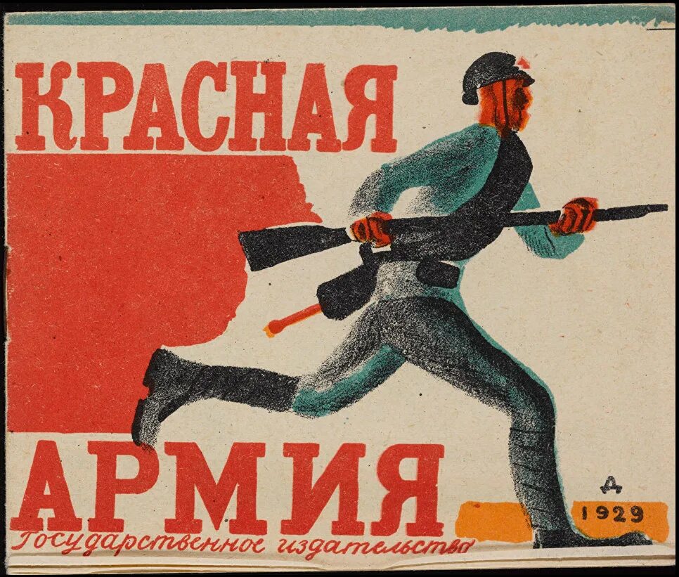 Советская книга красный. Красная армия 1929. Красная армия 1918. Советские детские книги 1930 годов.. РККА 1929.