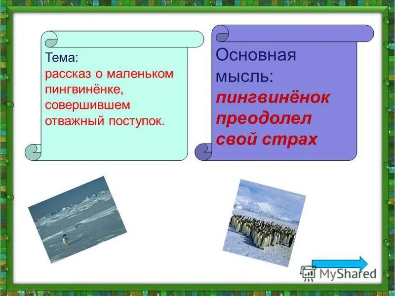 отважный пингвиненок изложение 5 класс текст