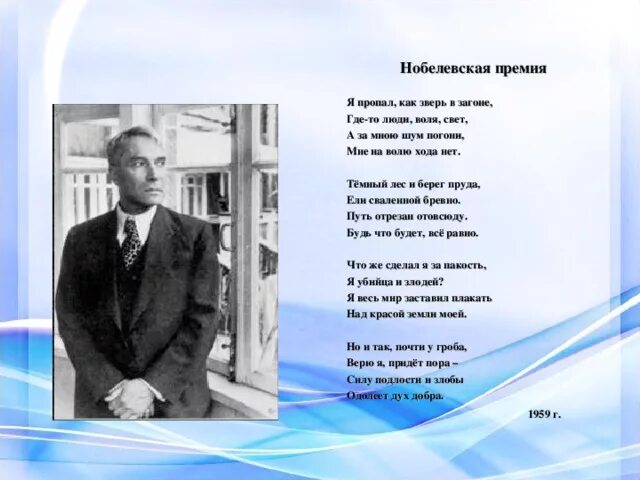 Пастернак Нобелевская премия. Стихотворение Нобелевская премия Пастернак. Пастернак я как зверь в загоне.