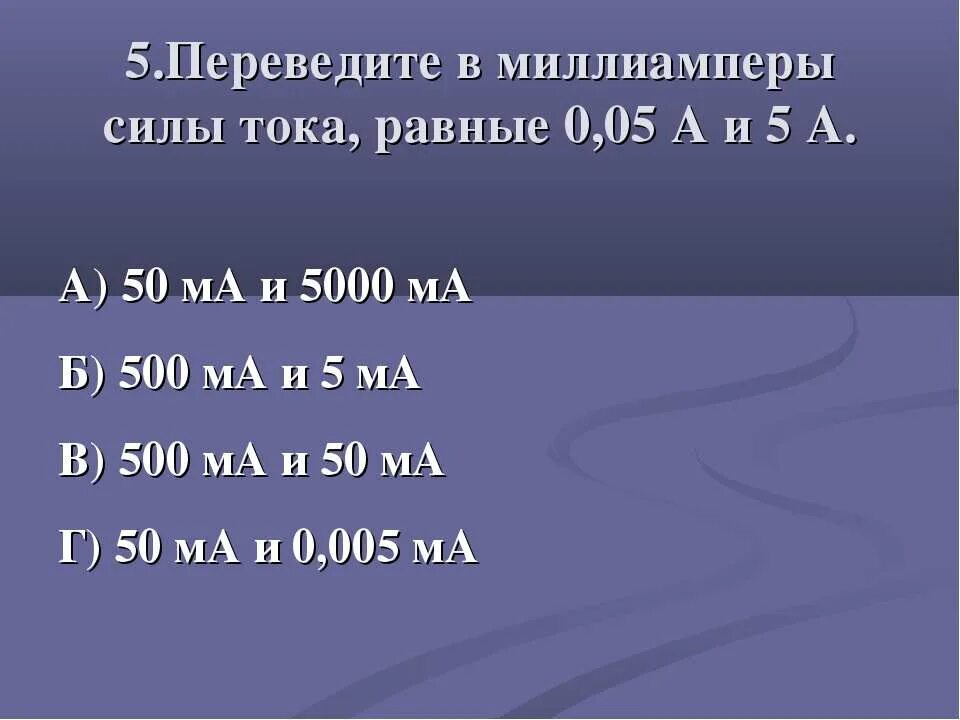 Миллиампер сколько вольт. Перевести миллиамперы в амперы. Амперы миллиамперы таблица. 1.5 Миллиампер в ампер. 0.004 Ампера в миллиамперах.