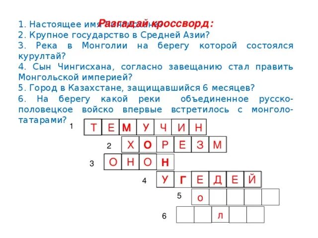 Монгольская империя батыево нашествие на русь кроссворд. Монгольская Империя кроссворд. Кроссворд монголо татарское. Кроссворд про Чингисхана. Кроссворд на тему монголо татарское иго.