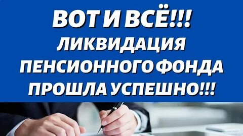 Ликвидация пенсий