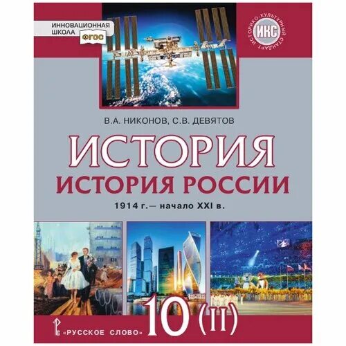 История россии 10 класс читать 2 часть. История России 10 класс 2 часть Никонов Девятов. История России 10 класс Никонов. Никонов Девятов история России 10 класс. История России 10 класс учебник Никонов.