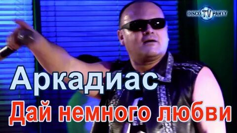 Дай мне немного любви
