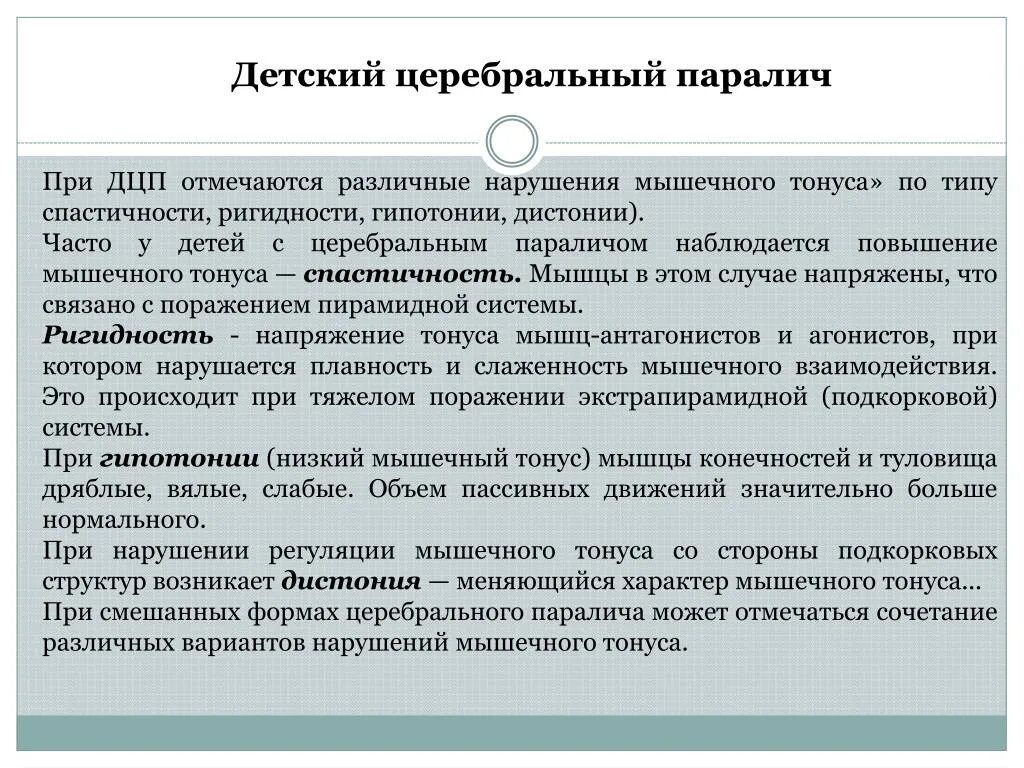 Нарушение мышечного тонуса при ДЦП. ДЦП мышечный тонус параличи. Тонус мышц при ДЦП. Мышцы при ДЦП. Последствия дцп