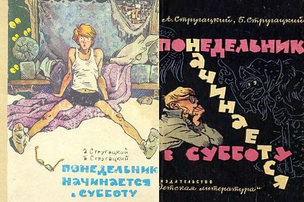 Понедельник начинается в субботу книга слушать. Понедельник начинается в субботу телеспектакль. Понедельник начинается в субботу иллюстрации. Понедельник начинается в субботу 1965. Книга братьев Стругацких понедельник начинается в субботу.