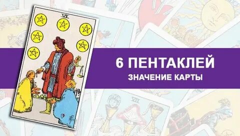 Карта пентаклей в раскладе на отношения
