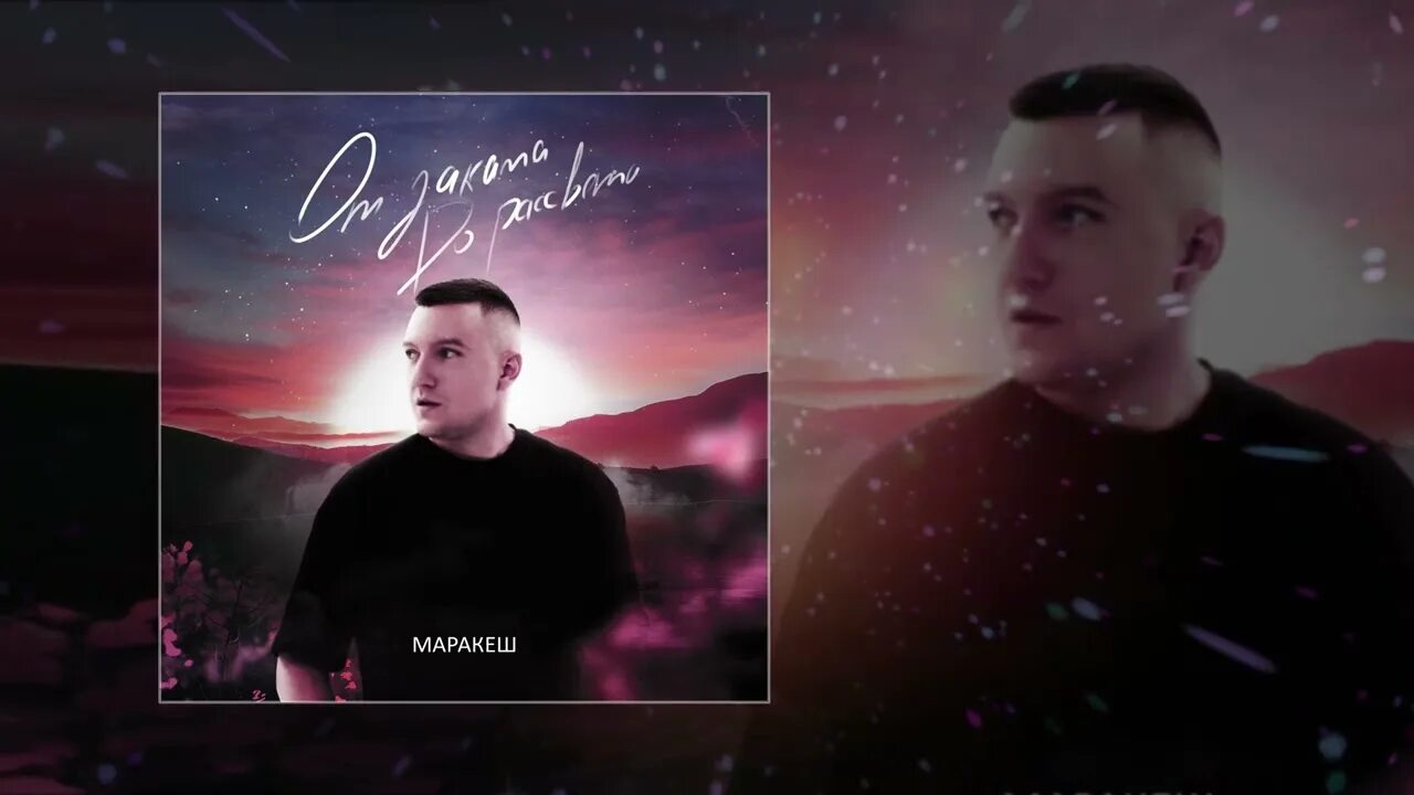Песня маракеш а я кайфую. Вишневый закат певец. маракеш, t1one - под вечер.mp3. марракеш от заката до рассвета.