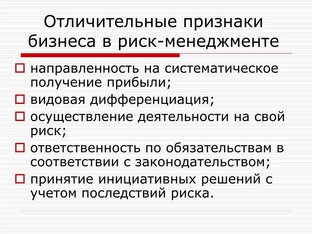 Основные признаки бизнеса. Признаки бизнеса. Признаки бизнеса. Направленность на систематическое получение прибыли. Признаки бизнеса это.