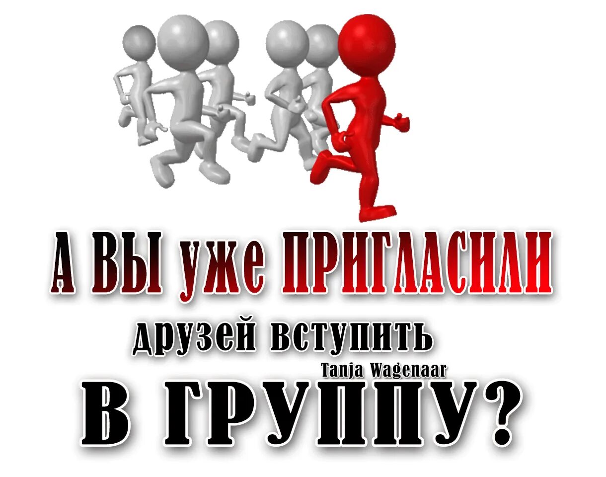 Прийти в группу. Пригласи друзей в группу. Приглашение в группу. Приглашение друзей в группу. Приглашайте друзей в группу.