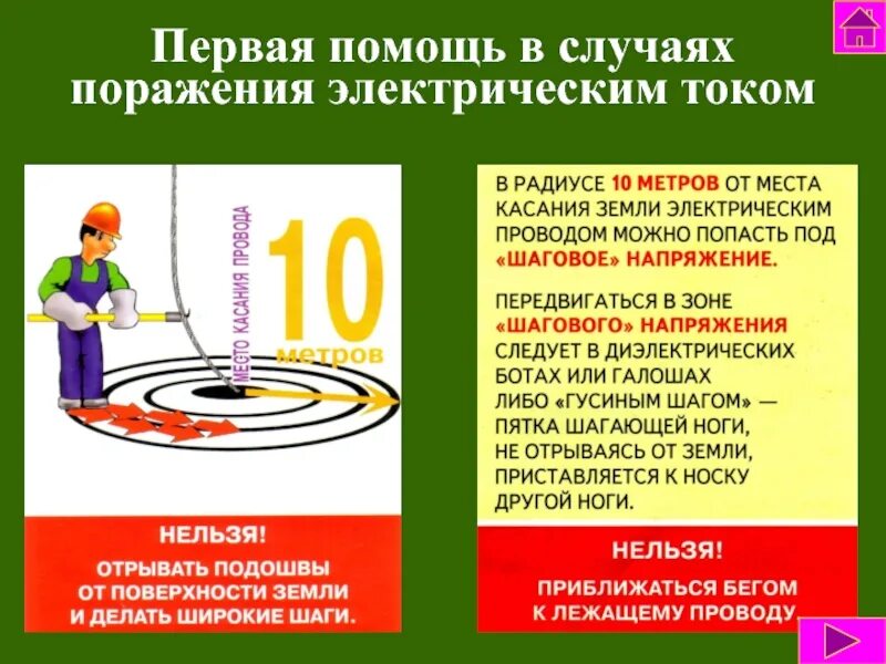 Выходить из зоны поражения. Оказание помощи при поражении электрическим током. Поражение электрическим током первая помощь. Первая помощь помощь при поражении электрическим током. Действия в случае поражения электрическим током.